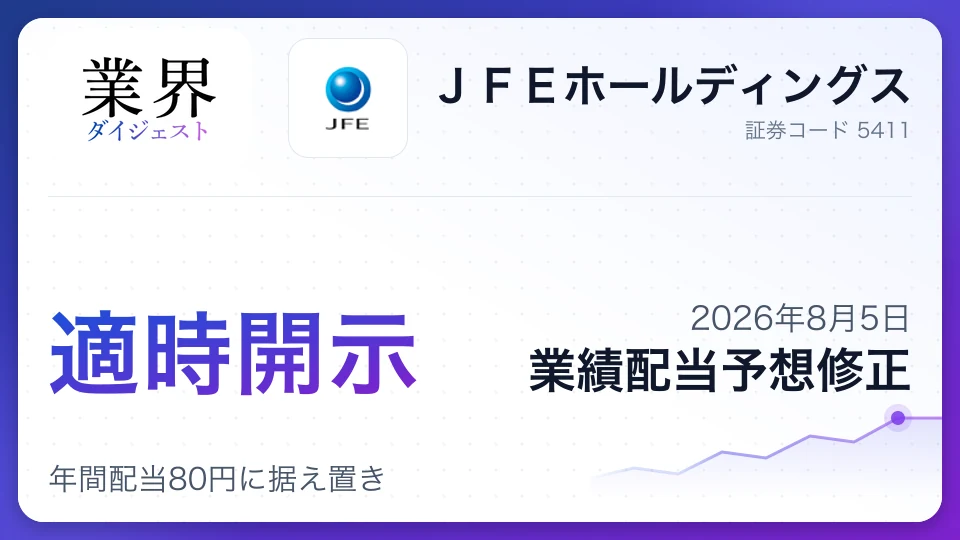 JFEホールディングス、2027年3月期中間業績予想を初公表、年間配当80円に据え置き