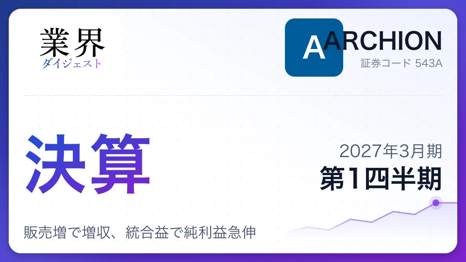 ARCHION、2027年3月期第1四半期決算、販売増で増収、統合益で純利益急伸