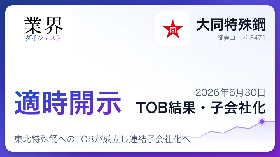 大同特殊鋼、東北特殊鋼へのTOBが成立し連結子会社化へ――上場廃止の見通し