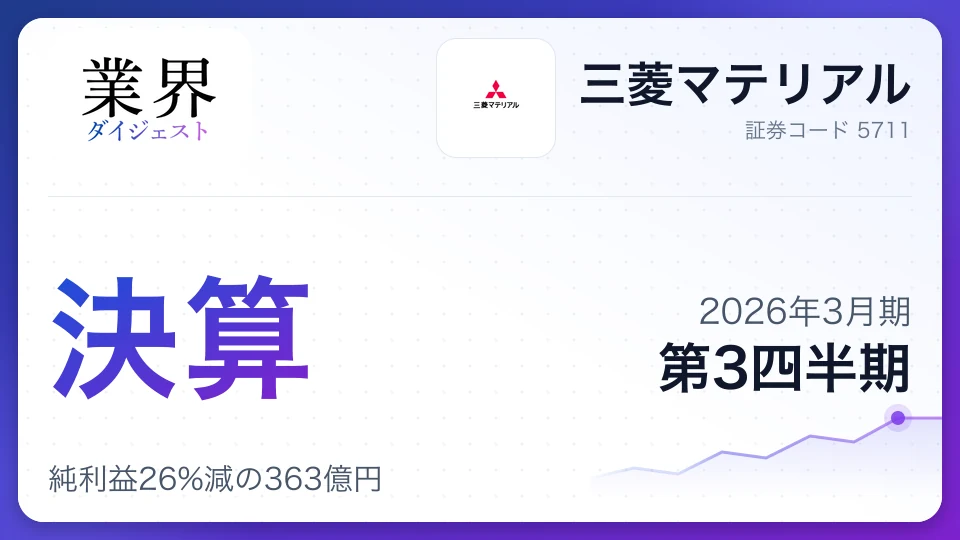 三菱マテリアル・2026年3月期Q3、純利益26%減の363億円——製錬事業の採算悪化が重荷も、加工事業は買収で急拡大