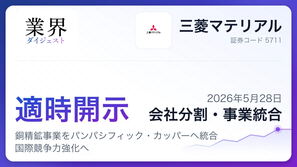 三菱マテリアル、銅精鉱事業をパンパシフィック・カッパーへ統合 国際競争力強化へ