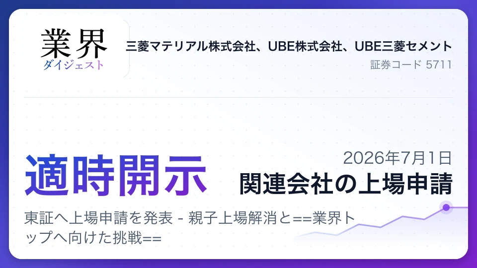 UBE三菱セメント、東証へ上場申請を発表 - 親子上場解消と業界トップへ向けた挑戦
