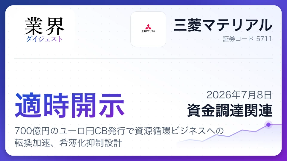 三菱マテリアル、700億円のユーロ円CB発行で資源循環ビジネスへの転換加速、希薄化抑制設計