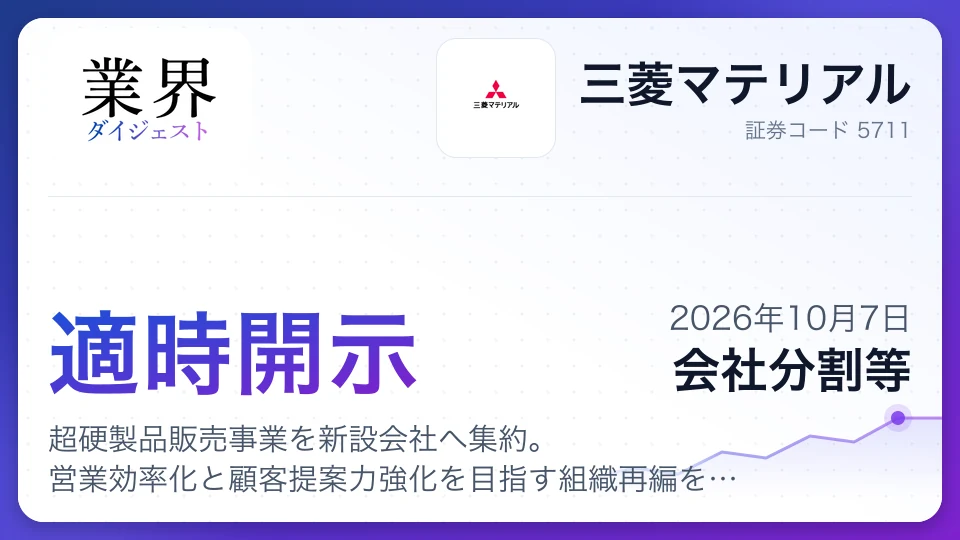 三菱マテリアル、超硬製品販売事業を新設会社へ集約。営業効率化と顧客提案力強化を目指す組織再編を実施