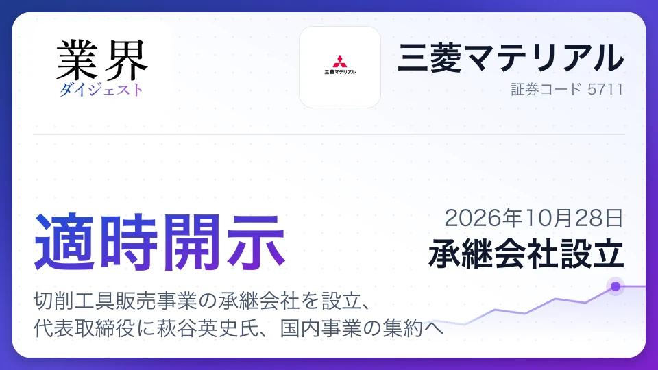 三菱マテリアル、切削工具販売事業の承継会社を設立、代表取締役に萩谷英史氏、国内事業の集約へ