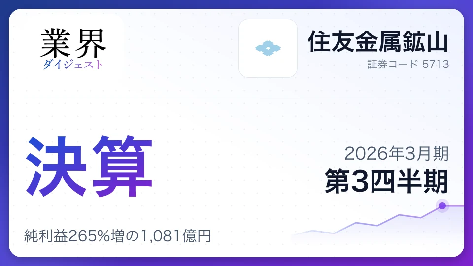 住友金属鉱山・2026年3月期Q3、純利益265%増の1,081億円——銅・金価格高騰で通期予想を大幅上方修正、配当も増額