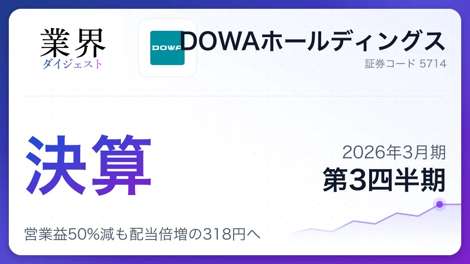 DOWAホールディングス・2026年3月期Q3、営業益50%減も配当倍増の318円へ——藤田観光株売却で純利益予想を大幅上方修正