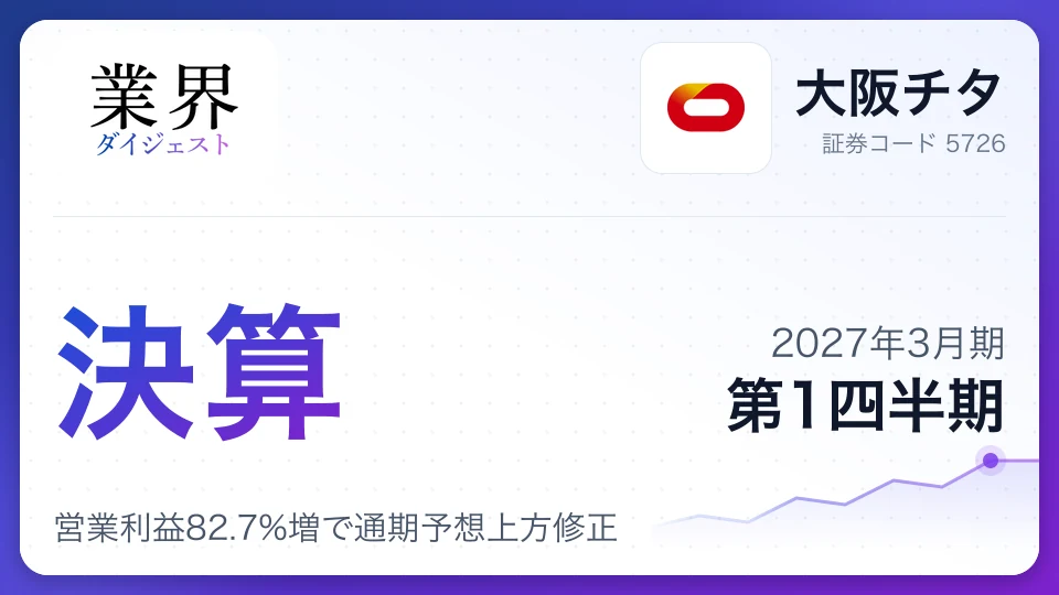 大阪チタ、2027年3月期第1四半期決算、営業利益82.7%増で通期予想上方修正