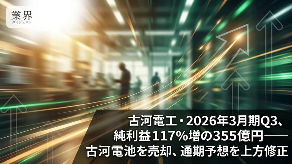 古河電工・2026年3月期Q3、純利益2.1倍の355億円——データセンタ需要と円安で上方修正、40円の大幅増配