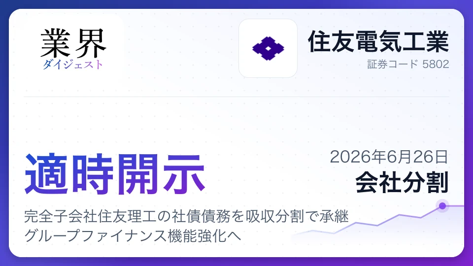 住友電工、完全子会社住友理工の社債債務を吸収分割で承継 グループファイナンス機能強化へ