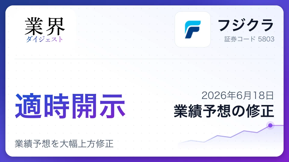 株式会社フジクラ、2027年3月期業績予想を大幅上方修正——中間・通期ともに純利益9割増も視野