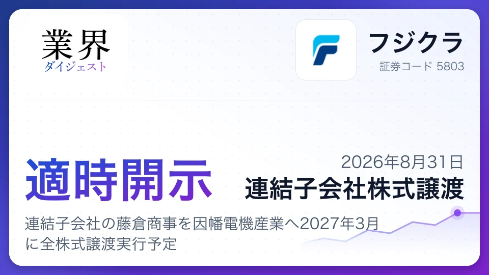 フジクラ、連結子会社の藤倉商事を因幡電機産業へ2027年3月に全株式譲渡実行予定