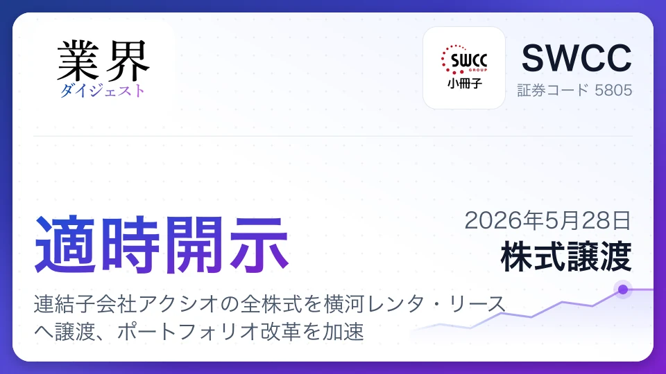 SWCC、連結子会社アクシオの全株式を横河レンタ・リースへ譲渡、ポートフォリオ改革を加速