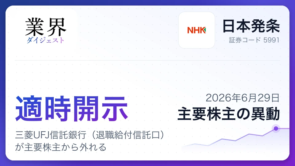 日本発条、三菱UFJ信託銀行(退職給付信託口)が主要株主から外れる――議決権割合が11.00%から9.99%に低下