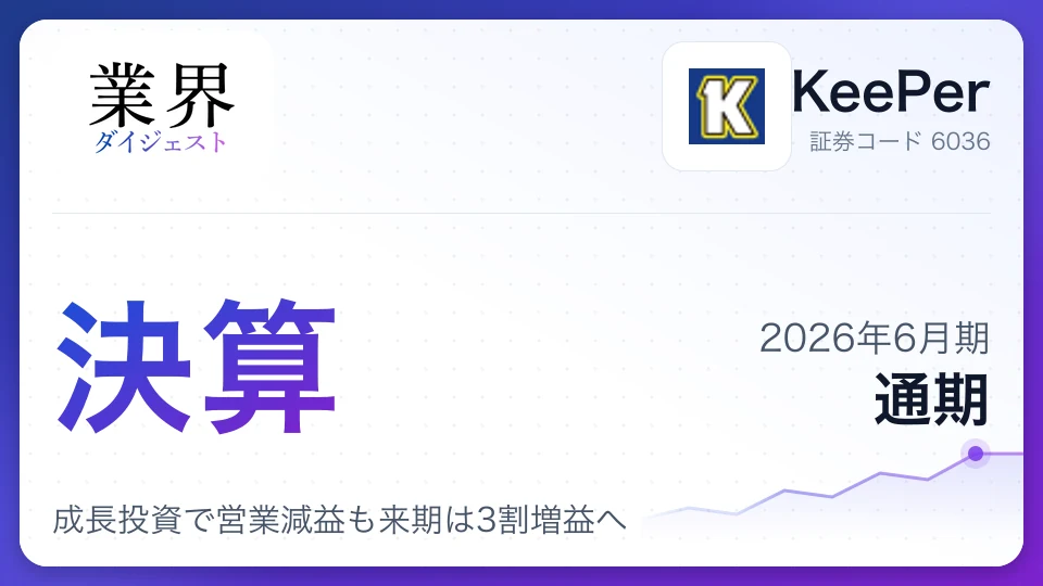 KeePer、2026年6月期通期決算は増収、成長投資で営業減益も来期は3割増益へ