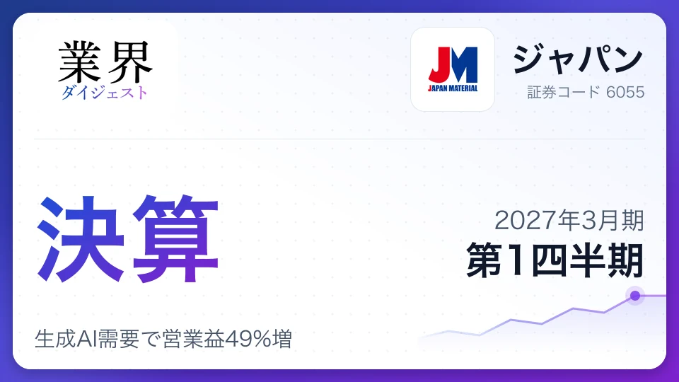 ジャパン、2027年3月期第1四半期決算、生成AI需要で営業益49%増