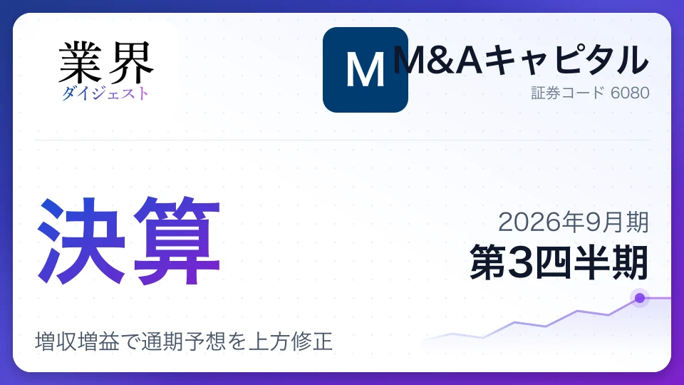M&Aキャピタル、2026年9月期第3四半期決算、増収増益で通期予想を上方修正