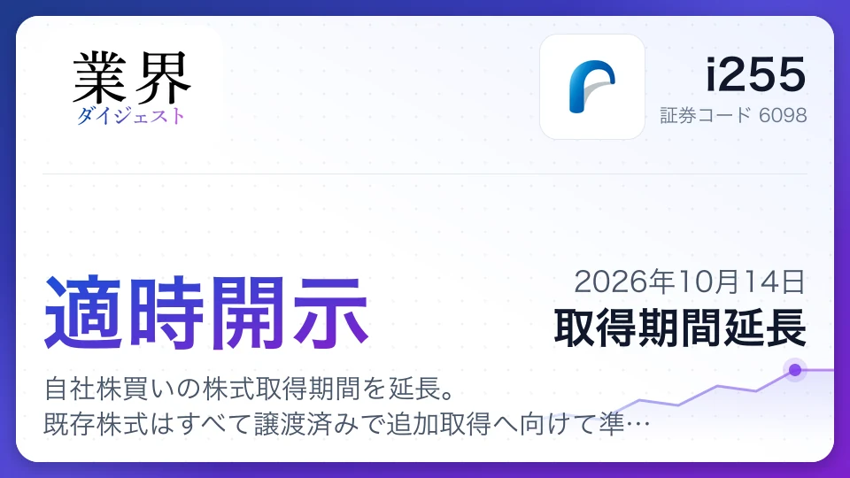 i255、自社株買いの株式取得期間を延長。既存株式はすべて譲渡済みで追加取得へ向けて準備進める