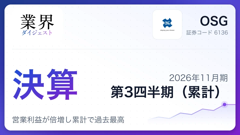 OSG、2026年11月期第3四半期決算、営業利益が倍増し累計で過去最高