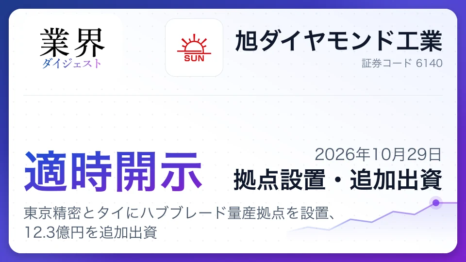 旭ダイヤモンド工業、東京精密とタイにハブブレード量産拠点を設置、12.3億円を追加出資