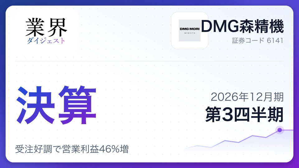 DMG森精機、2026年12月期第3四半期決算、受注好調で営業利益46%増