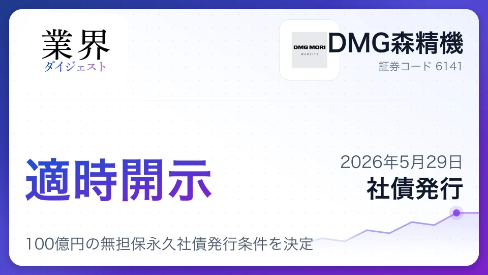 DMG森精機、100億円の無担保永久社債発行条件を決定