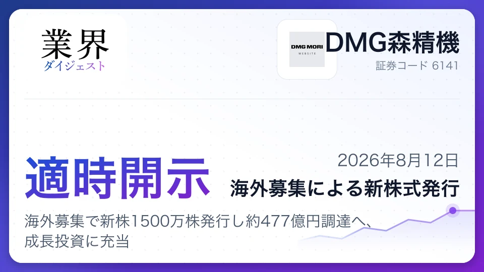 DMG森精機、海外募集で新株1500万株発行し約477億円調達へ、成長投資に充当