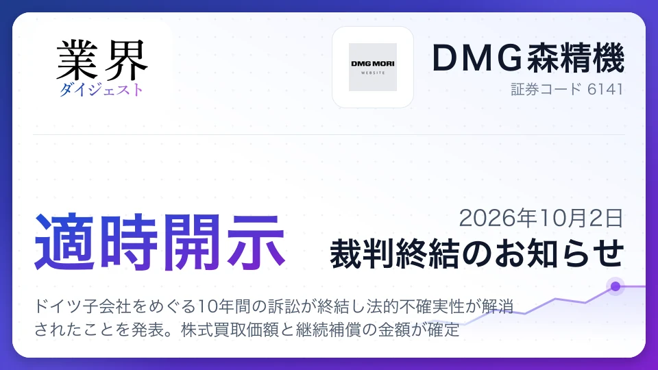 DMG森精機、ドイツ子会社をめぐる10年間の訴訟が終結し法的不確実性が解消されたことを発表。株式買取価額と継続補償の金額が確定。