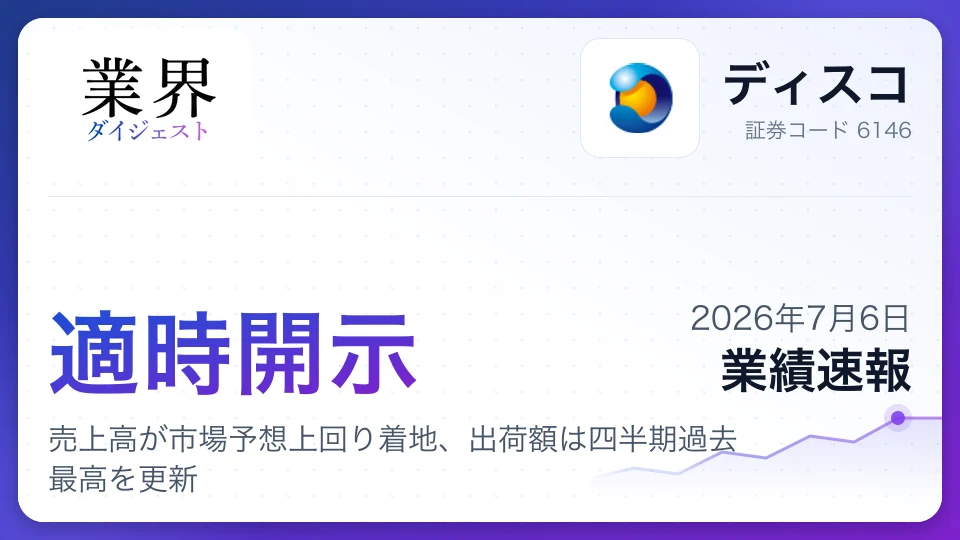 株式会社ディスコ、2027年3月期第1四半期は売上高が市場予想上回り着地、出荷額は四半期過去最高を更新