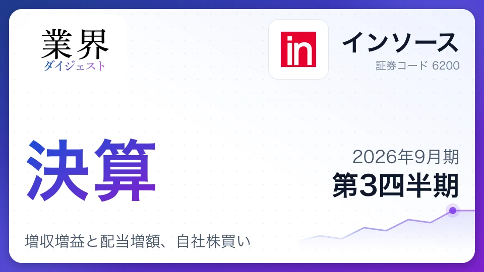 インソース、2026年9月期第3四半期決算、増収増益と配当増額、自社株買い