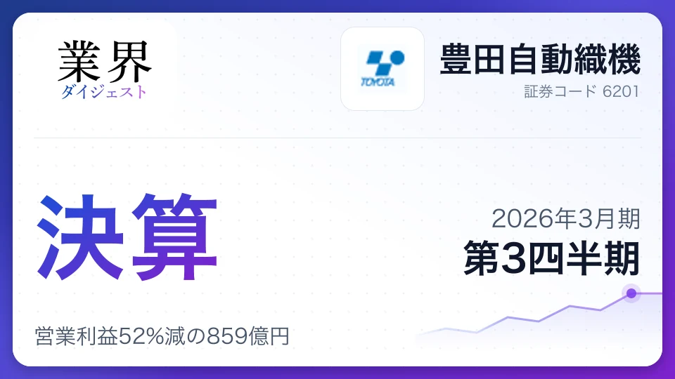 豊田自動織機・2026年3月期Q3、営業利益52%減の859億円——認証問題の和解金775億円計上、トヨタ主導で非公開化へ