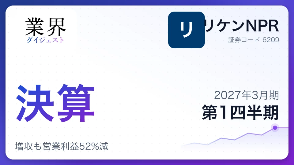 リケンNPR、2027年3月期第1四半期決算、増収も営業利益52%減