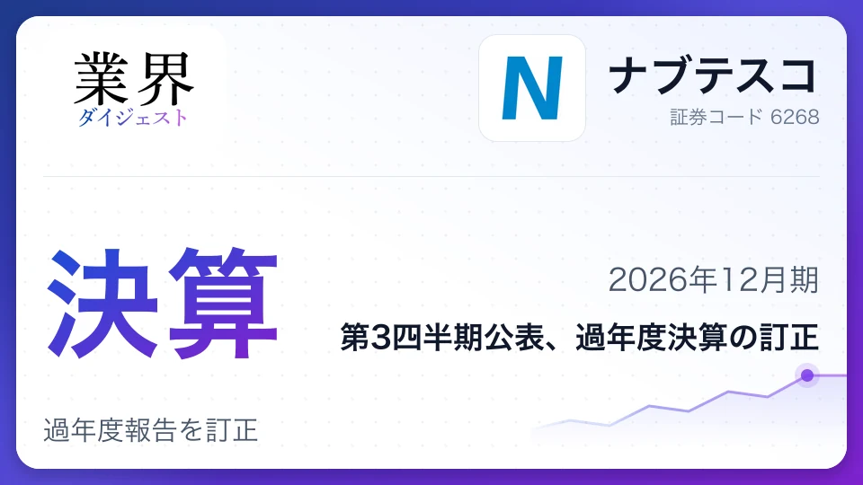ナブテスコ、2026年12月期第3四半期決算、過年度報告を訂正
