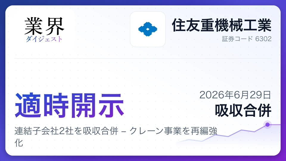 住友重機械工業、連結子会社2社を吸収合併 – クレーン事業を再編強化