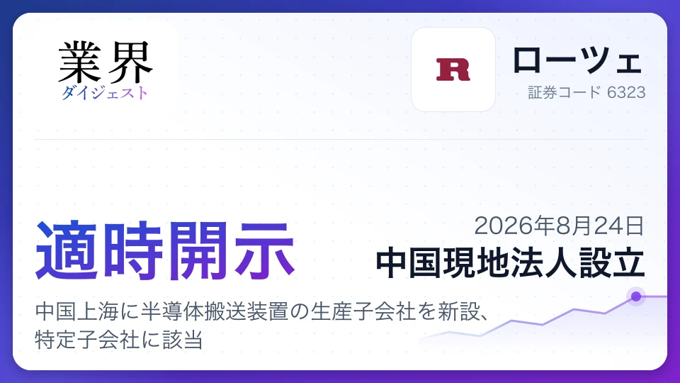 ローツェ子会社RC、中国上海に半導体搬送装置の生産子会社を新設、特定子会社に該当