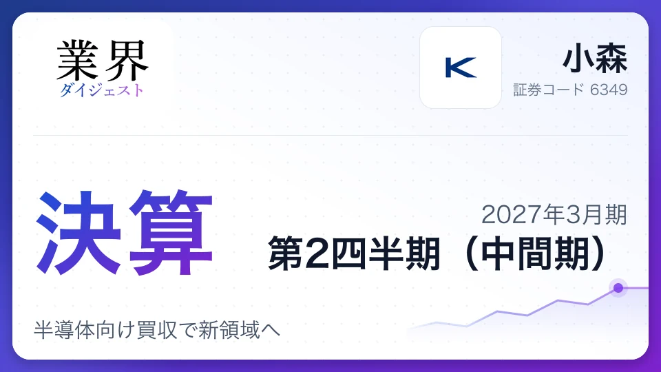 小森、2027年3月期第2四半期決算は減収減益、半導体向け買収で新領域へ