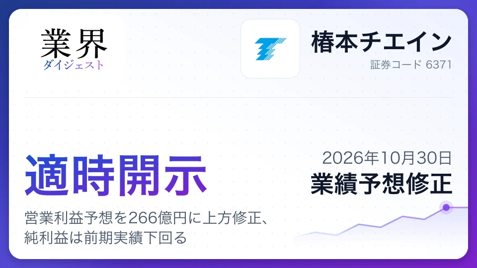 Tsubaki: Raises FY2027 operating profit forecast to ¥26.6bn