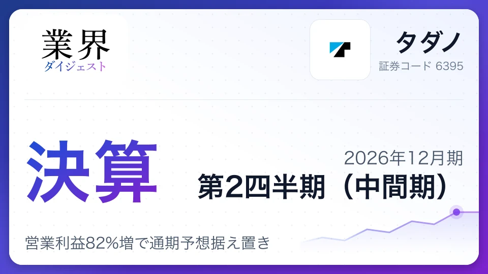 タダノ、2026年12月期第2四半期決算、営業利益82%増で通期予想据え置き