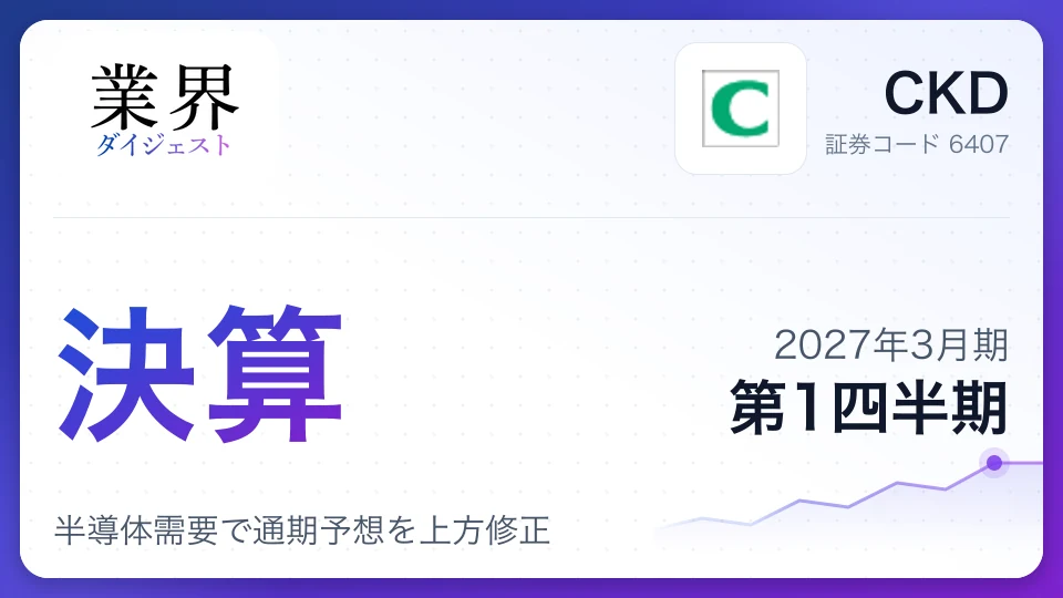 CKD、2027年3月期第1四半期決算、半導体需要で通期予想を上方修正