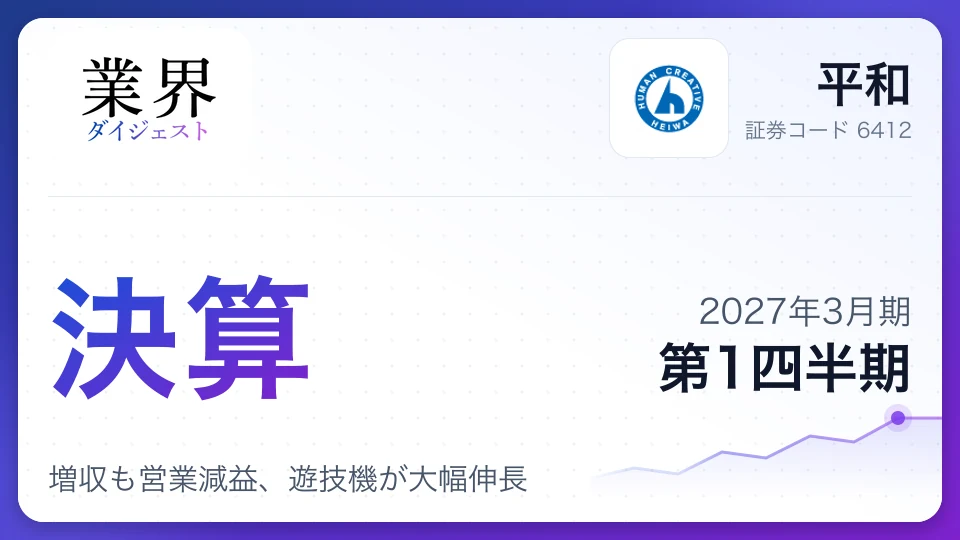 平和、2027年3月期第1四半期決算、増収も営業減益、遊技機が大幅伸長