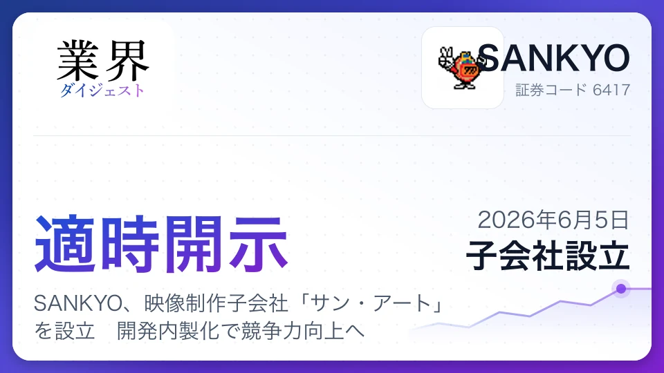 SANKYO、映像制作子会社「サン・アート」を設立 開発内製化で競争力向上へ