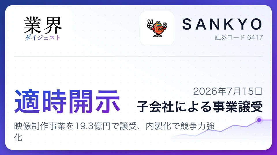 サンキョー子会社、映像制作事業を19.3億円で譲受、内製化で競争力強化