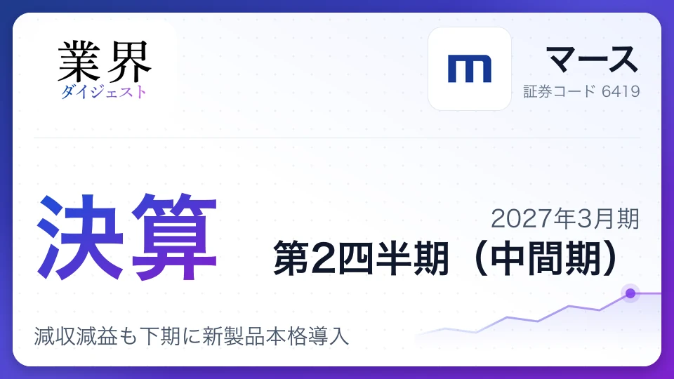マース、2027年3月期第2四半期決算、減収減益も下期に新製品本格導入