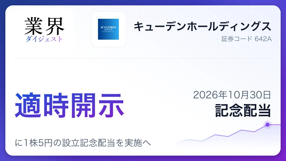 キューデンホールディングス、2027年3月期に1株5円の設立記念配当を実施へ