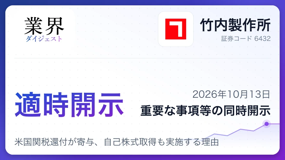 業績予想大幅上方修正と増配へ、米国関税還付が寄与、自己株式取得も実施する理由