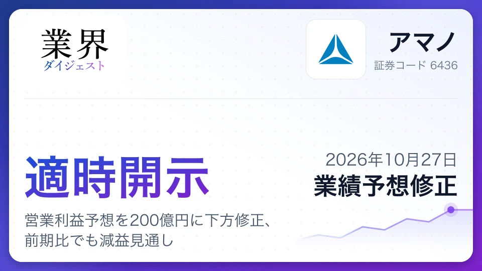 アマノ、2027年3月期営業利益予想を200億円に下方修正、前期比でも減益見通し