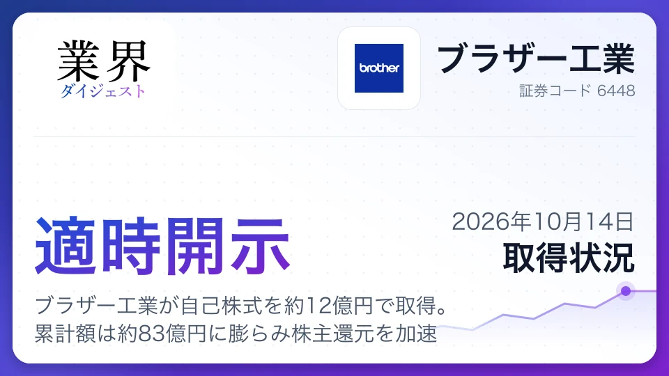 ブラザー工業が自己株式を約12億円で取得。累計額は約83億円に膨らみ株主還元を加速