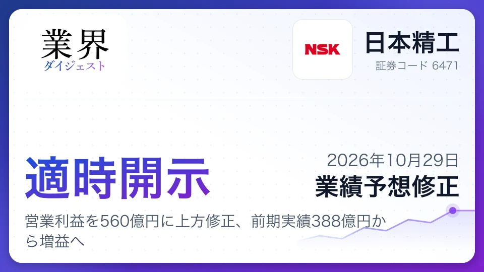 日本精工、2027年3月期営業利益を560億円に上方修正、前期実績388億円から増益へ