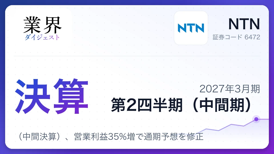 NTN、2027年3月期第2四半期決算(中間決算)、営業利益35%増で通期予想を修正