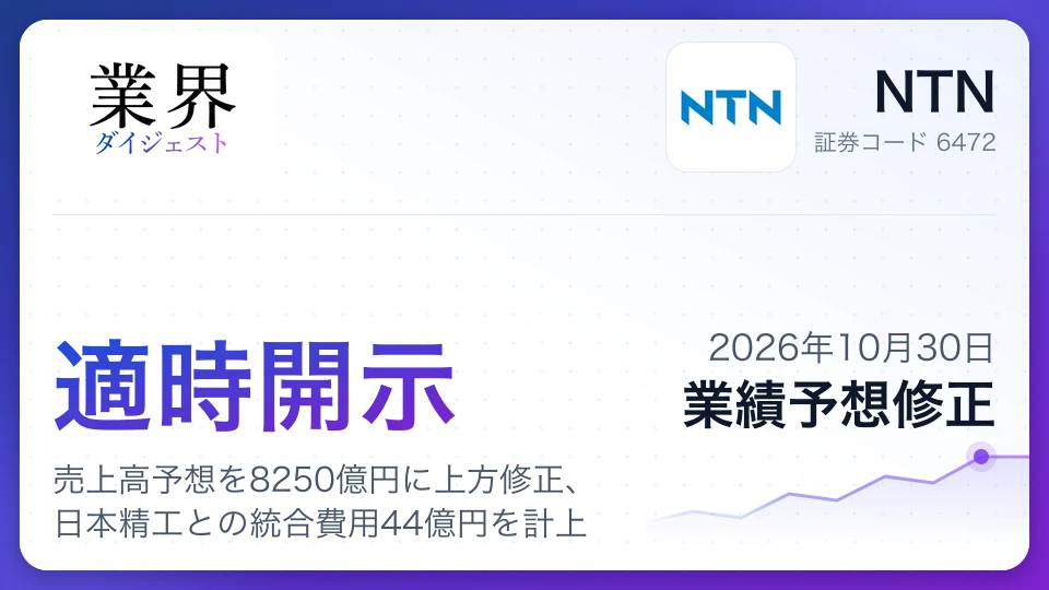NTN、2027年3月期の売上高予想を8250億円に上方修正、日本精工との統合費用44億円を計上